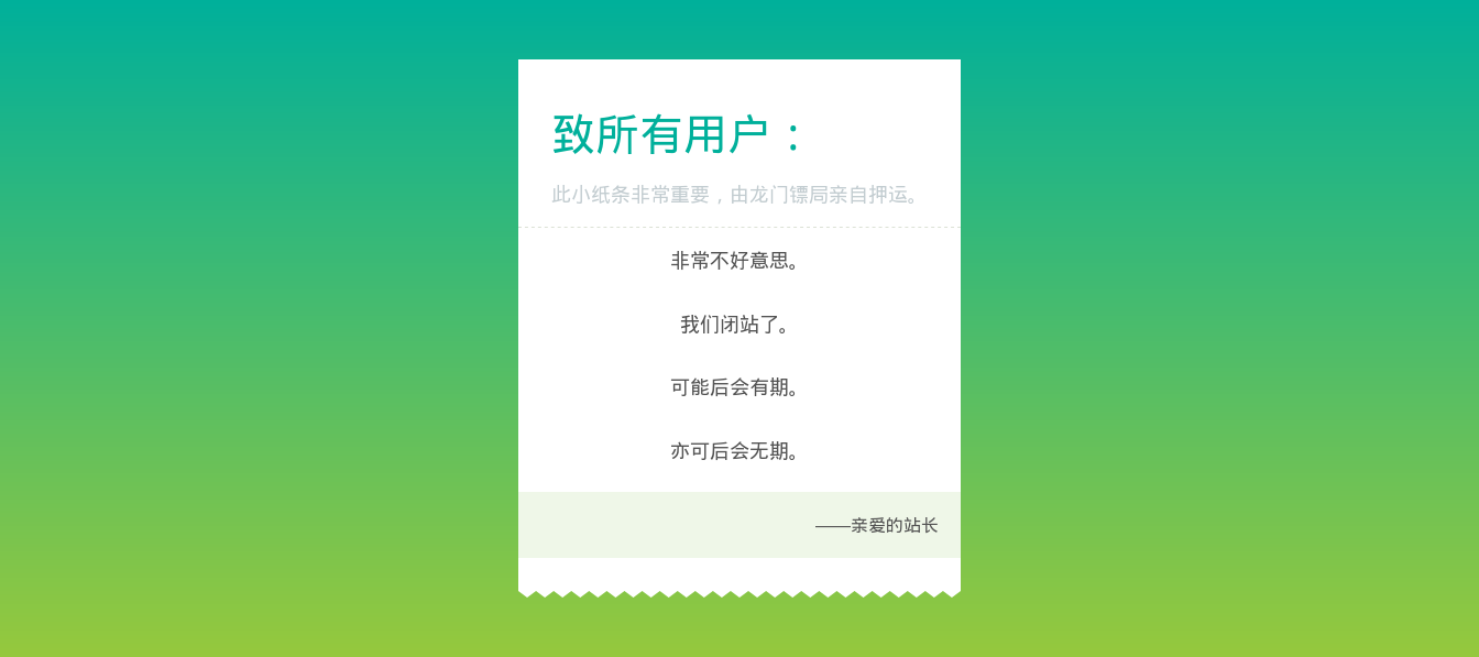 Screenshot 2024-02-16 at 09-58-02 闭站通知.png